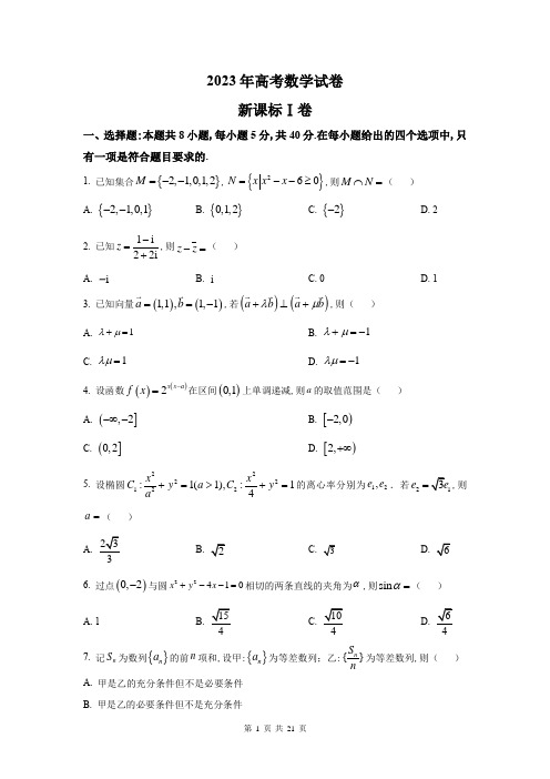 2023年新高考1卷数学真题试卷附详解