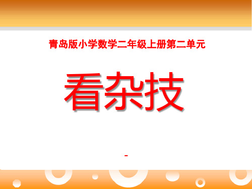 202X秋青岛版数学二上第二单元《看杂技 表内乘法(一)》(信息窗1)ppt课件