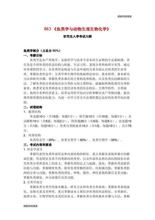 《鱼类学与动物生理生物化学》研究生入学考试大纲.doc
