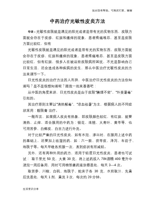 中药治疗光敏性皮炎方法