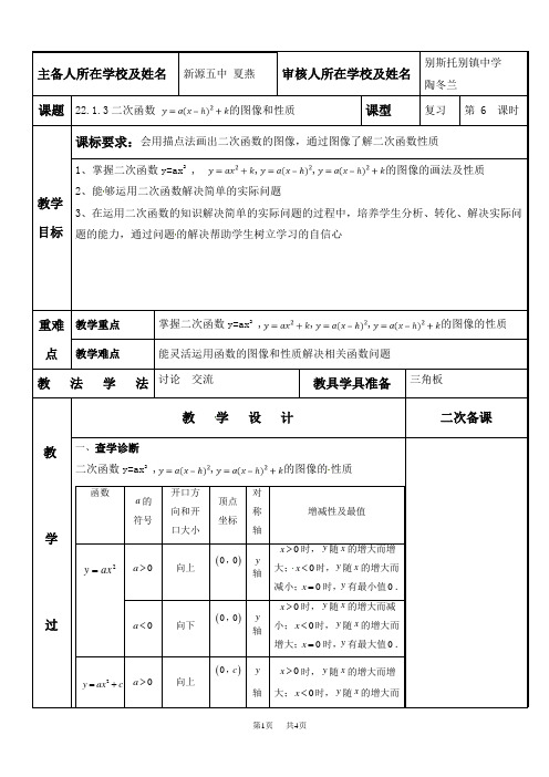 九年级数学上册教案：22.1.3二次函数y=a(x-h)2+k的图象和性质复习
