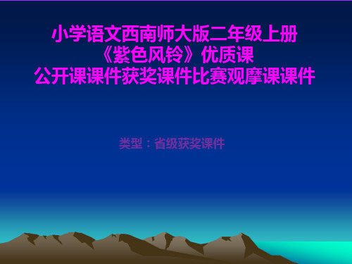 小学语文西南师大版二年级上册《紫色风铃》优质课公开课课件获奖课件比赛观摩课课件B011