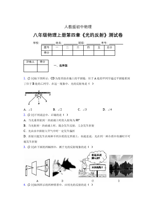 (中考)物理《光的反射》专项模拟练习(含答案) (644).pdf