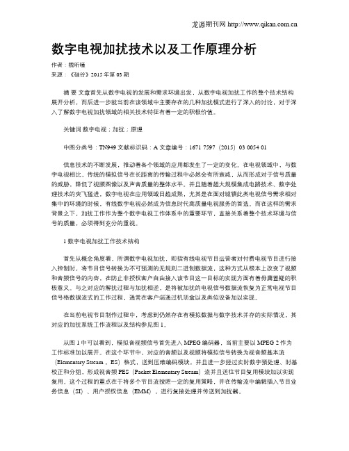 数字电视加扰技术以及工作原理分析