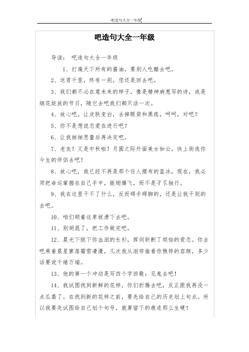 吧造句大全一年级