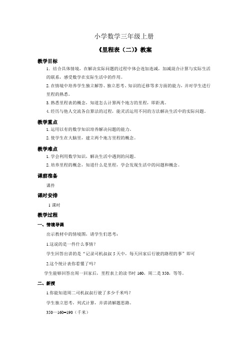 小学数学三年级上册里程表二教案