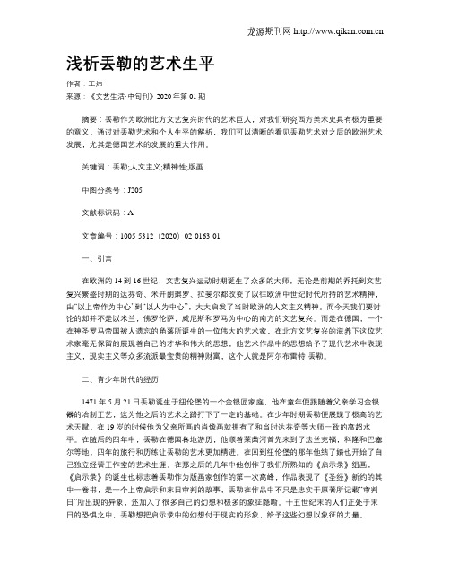 浅析丢勒的艺术生平