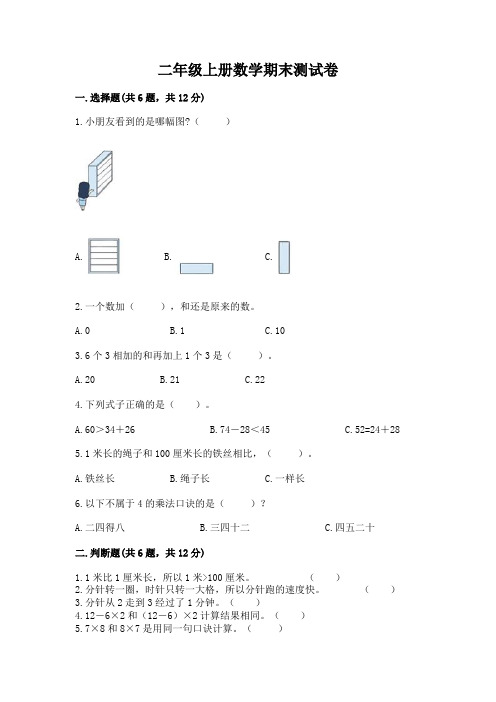 二年级上册数学期末测试卷及答案(全优)