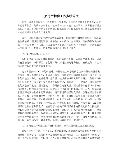 后进生转化工作方法论文