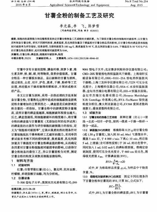 甘薯全粉的制备工艺及研究