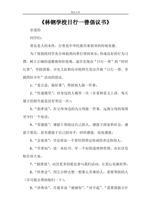 《林钢学校日行一善倡议书》