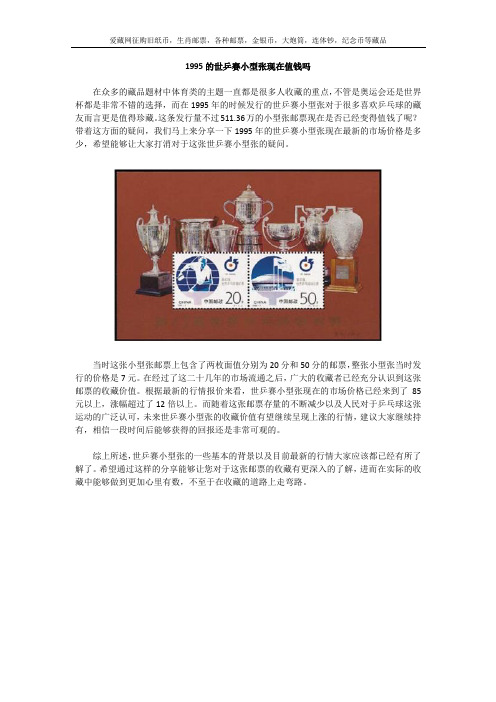 1995的世乒赛小型张现在值钱吗