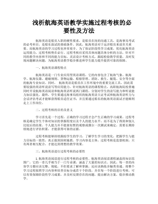 浅析航海英语教学实施过程考核的必要性及方法