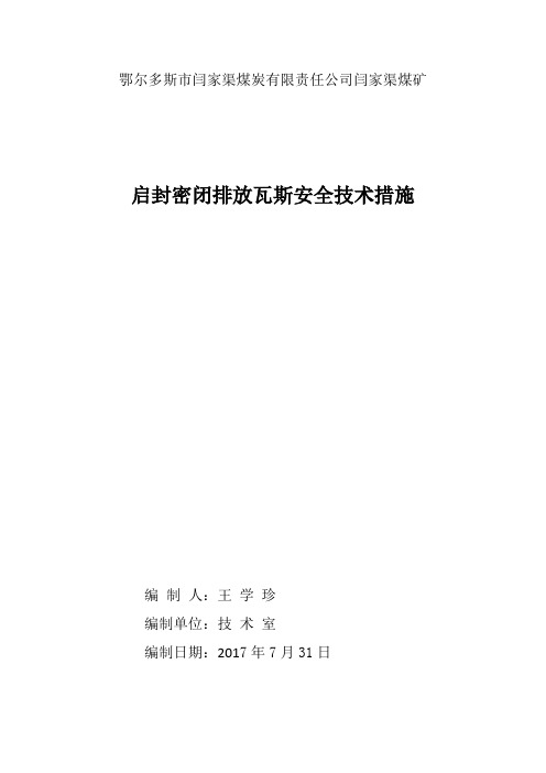 启封密闭排放瓦斯安全技术措施