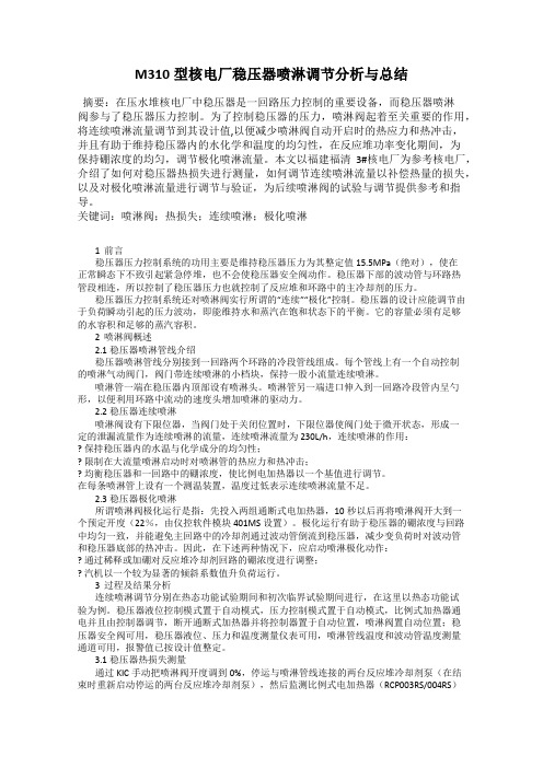 M310型核电厂稳压器喷淋调节分析与总结