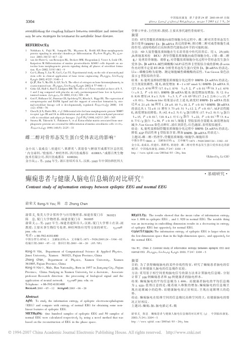 癫痫患者与健康人脑电信息熵的对比研究