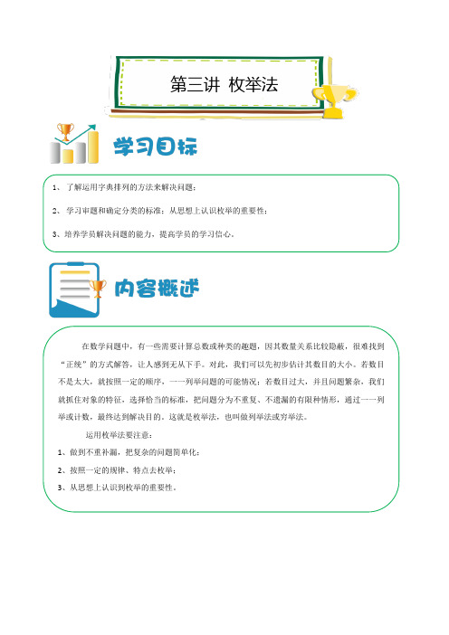 六年级上册数学讲义-小升初培优：第03讲 枚举法  (解析版)全国通用