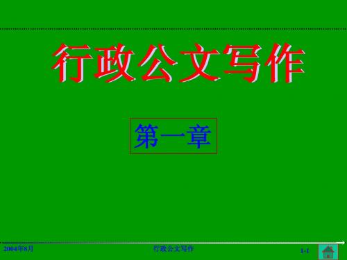 第一章行政公文概述