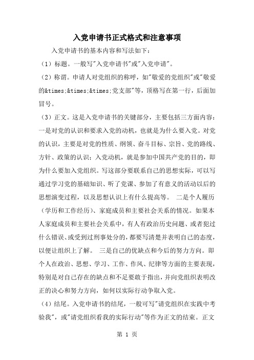 精选-入党申请书正式格式和注意事项-范文