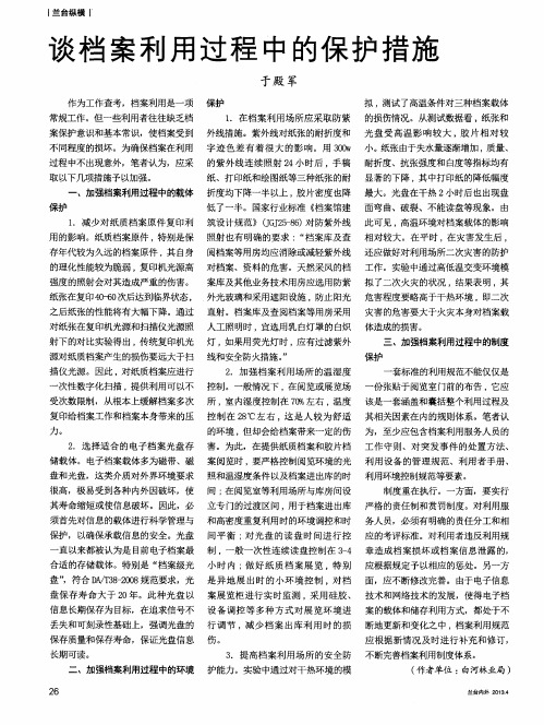 谈档案利用过程中的保护措施