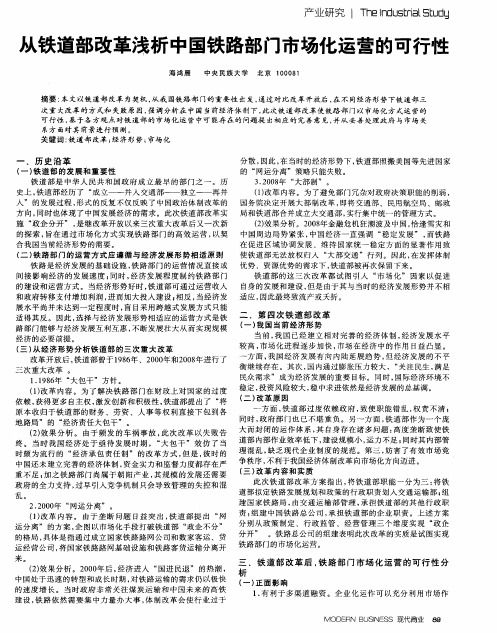 从铁道部改革浅析中国铁路部门市场化运营的可行性