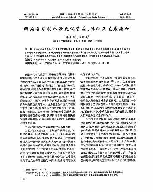 网络音乐创作的文化背景、特征及发展走向