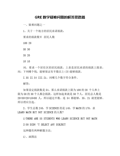 GRE数学疑难问题的解答思路篇