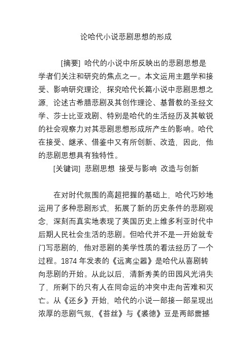 论哈代小说悲剧思想的形成