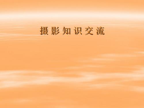 摄影知识演示文稿