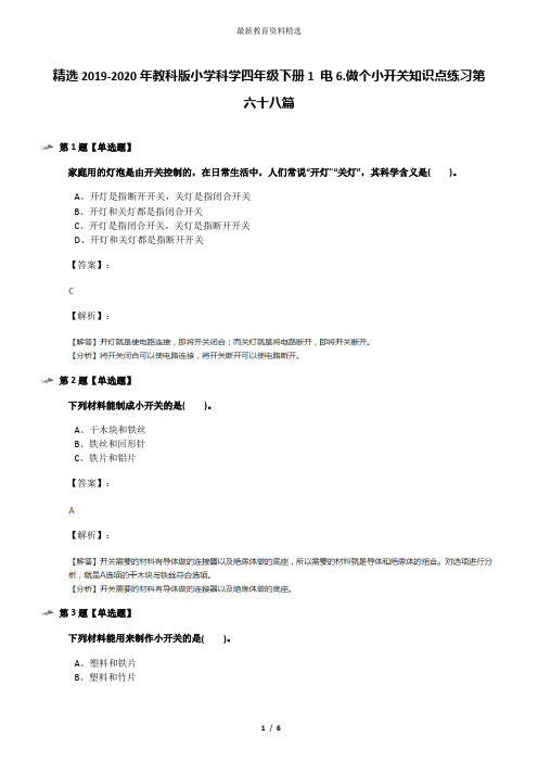 精选2019-2020年教科版小学科学四年级下册1 电6.做个小开关知识点练习第六十八篇