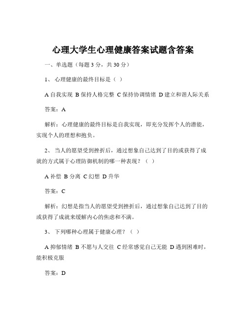 心理大学生心理健康答案试题含答案