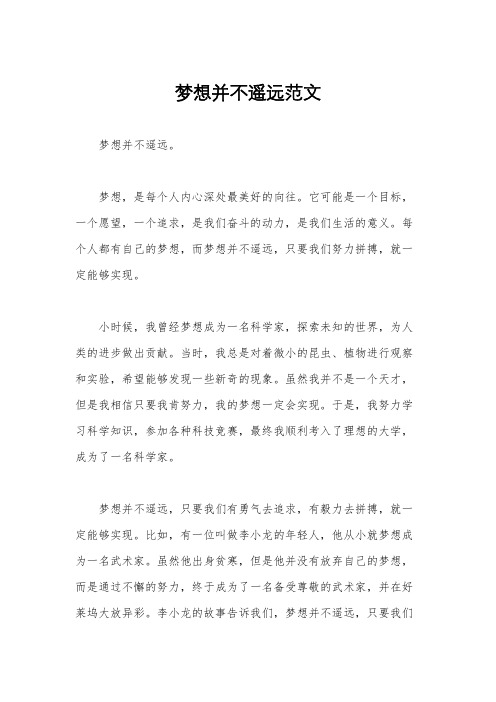 梦想并不遥远范文