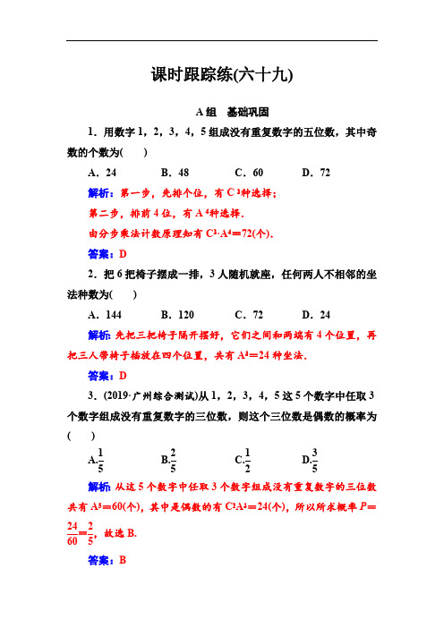 2020届高考数学(理科)总复习课时跟踪练：(六十九)排列与组合 Word版含解析