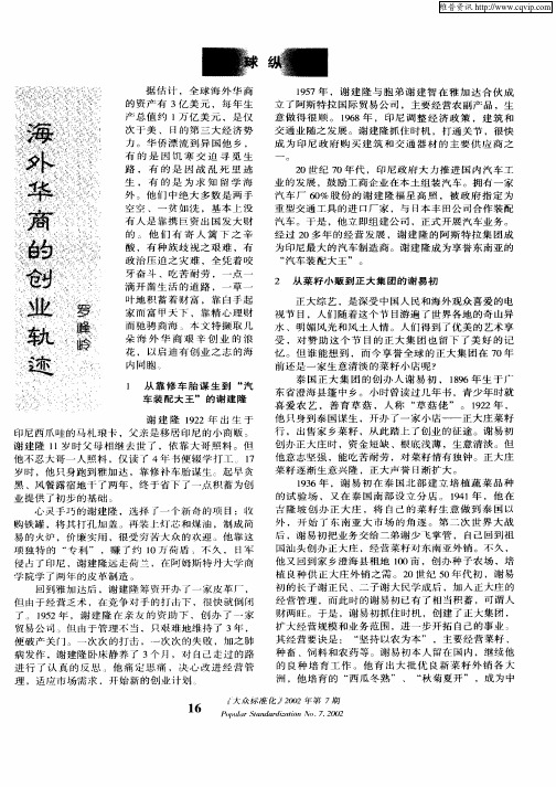 海外华商的创业轨迹