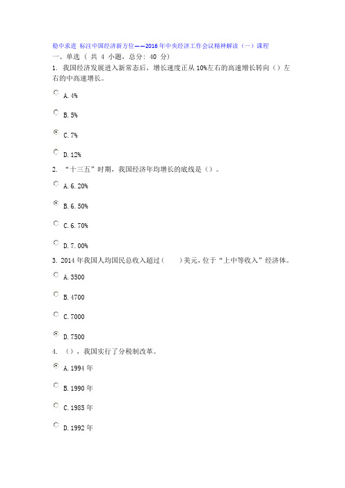 稳中求进 标注中国经济新方位——2016年中央经济工作会议精神解读(一)课程80分