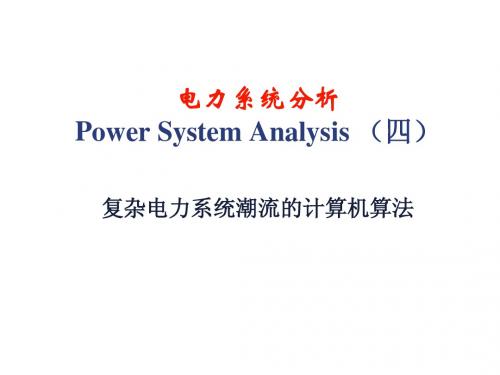 电力系统分析 第四章计算机潮流计算 ppt