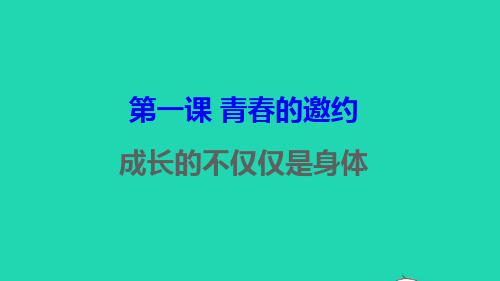 七年级道德与法治下册第一单元青春时光第一课青春的邀约第2框成长的不仅仅是身体课件新人教版