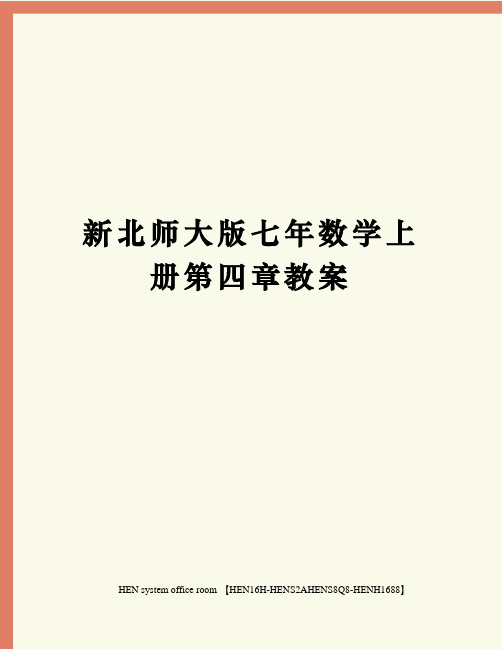 新北师大版七年数学上册第四章教案完整版