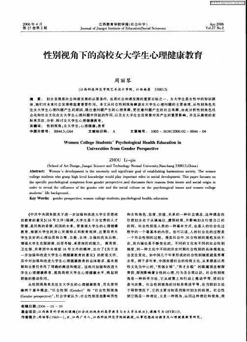 性别视角下的高校女大学生心理健康教育