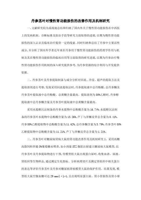 丹参茎叶对慢性肾功能损伤的改善作用及机制研究