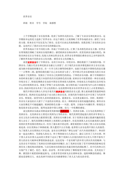 《世界音乐》期末论文