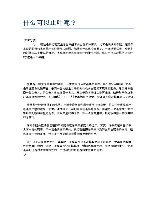 什么可以止吐呢？【营养美味食谱大全】