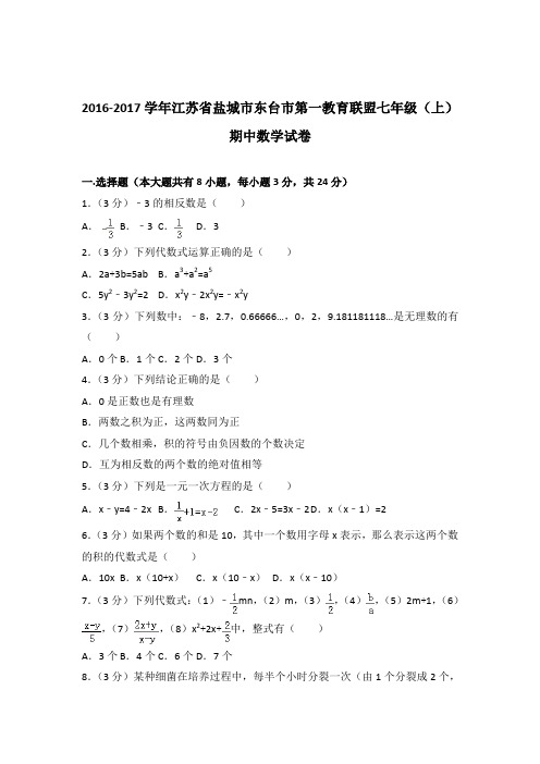 [精品]2016-2017学年江苏省盐城市东台市第一教育联盟七年级(上)期中数学试卷含答案