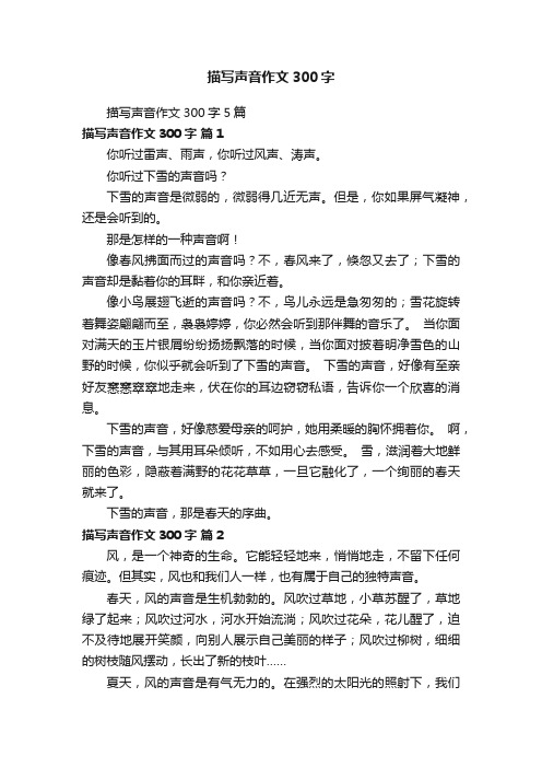描写声音作文300字5篇
