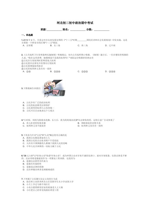 河北初二初中政治期中考试带答案解析
