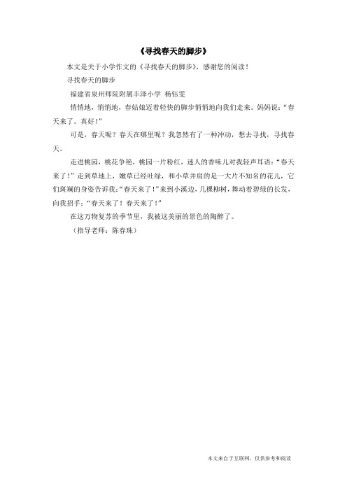 《寻找春天的脚步》_小学作文
