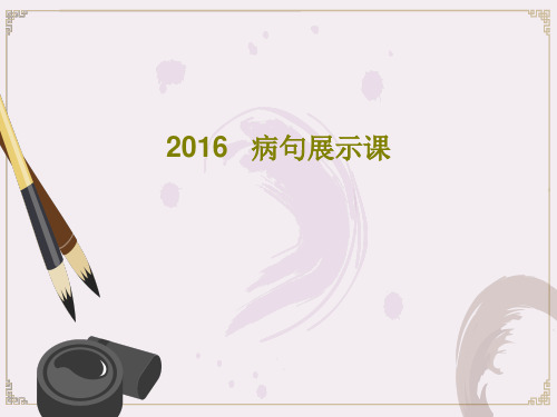 2016   病句展示课共26页