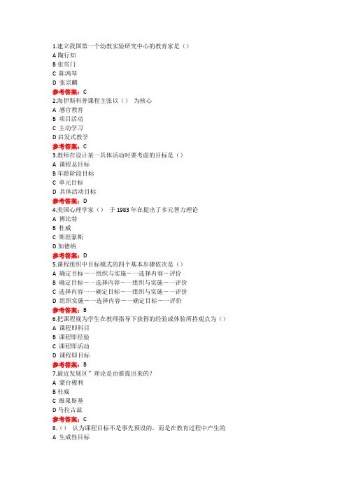 山东女子学院成人教育《幼儿园课程》期末考试复习题及参考答案