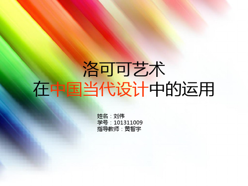 洛可可在中国设计中的运用
