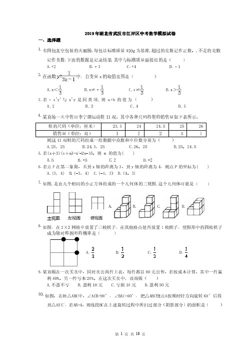2019年湖北省武汉市江岸区中考数学模拟试卷(含答案)
